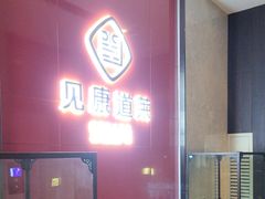 -见康道莱•足浴按摩•艾灸•SPA(友谊店)