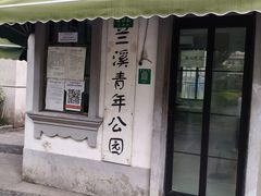 -兰溪青年公园