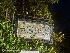 -六国饭店·俄餐·西餐(吊桥公园店)