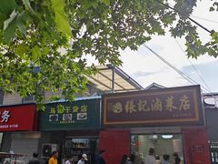 -张记卤菜店(三条巷店)