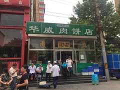 门面-清真永恒华威肉饼(潘家园店)