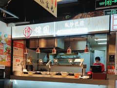 -锦園(伊势丹美食城店)
