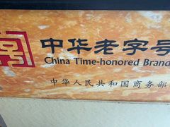 -王興記(南禅寺店)