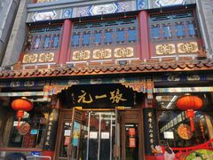 -张一元(总店)
