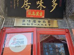 -多味居(剪子巷店)