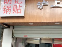 门面-胡记锅贴·沪上游子老鸭粉丝汤(太原路店)