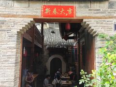 -袁家豆腐