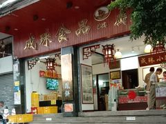 -成珠小凤饼(南华中路店)