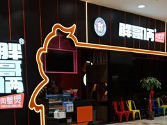 -胖哥俩肉蟹煲(永旺店)