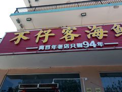门面-琼大师东方烤乳猪(亚特兰蒂斯店)