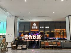 -锦府园·杭州小馆·创意杭帮菜(湖滨银泰in77店)