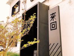 -来回·咖啡(钟村咖啡豆店)