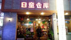 -日童仓库(恒茂梦时代广场店)