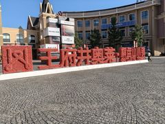 -王府井奥莱棋盘山小镇