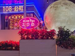 -108·公社·创意餐厅·LIVE HOUSE(李公堤店)
