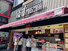 -矮子馅饼(大成路店)