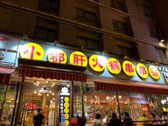 门面-钢管厂歆瑞源油卤串串香(春熙路太古里店)