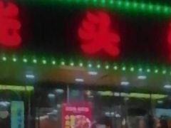 -云晓光头烧烤吧(德平路店)