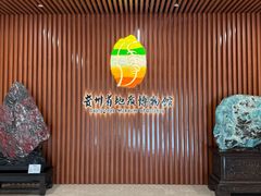 -贵州省地质博物馆