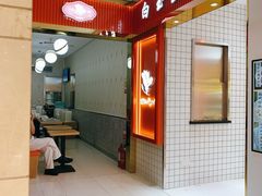 门面-白玉兰食品甜凤店(合生汇店)