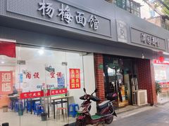 -上海老字号杨梅面条馄饨店(陈家春店)