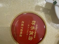 -群乐饭店(滨安路店)