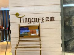 -云庭咖啡厅· 中航泊悦酒店(虹桥T2店)