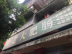 门面-叶老大肥肠