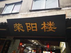 门面-荣阳楼(山塘街店)