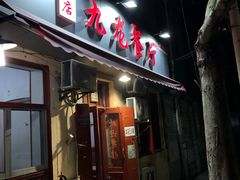 门面-九龙餐厅(大沽路店)