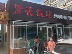 门面-贤花饭店(城阳店)