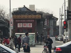 -秋栗香(地安门店)