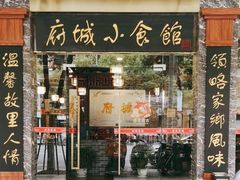 -府城小食馆(金龙宾馆店)