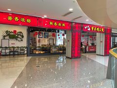 门面-歪嘴香鸡公煲(大连佳兆业店)