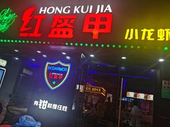 门面-红盔甲·小龙虾(天钥桥店)