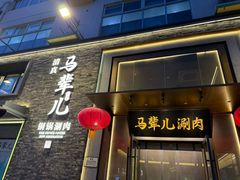 -牛街·马辈儿涮肉(牛街总店)
