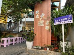 -云隐小厨·传统大理美食(复兴路店)