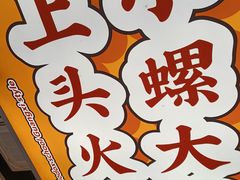 -小螺大作·螺蛳粉火锅(林和西店)