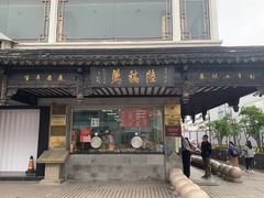 -陆稿荐观前街店