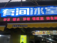 -有间冰室(侨港风情街店)