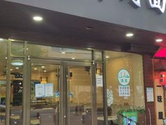 门面-伊鼎牛肉面(潍坊路店)