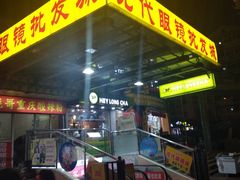 -现代眼镜批发城(威海路店)