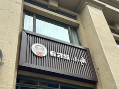 -有才叔的小馆(招商依云曲江店)