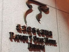 -北京盘古七星酒店