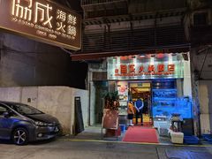 门面-協成海鮮火鍋(老店)