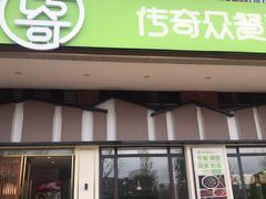 门面-传奇霸王兔