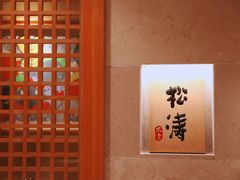 -松涛日本料理