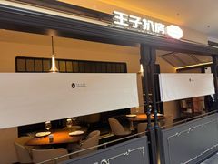 -佐度王子扒房(天鹅湖店)