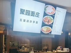 -聚园面庄(新光天地店)