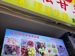 -老炳·七丛松甘草水果